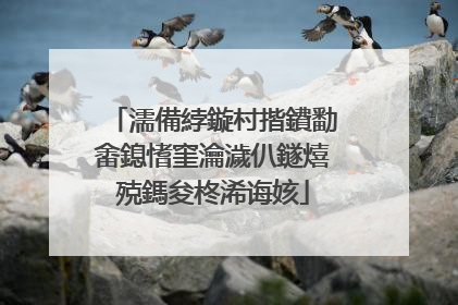 濡備綍鏇村揩鐨勫畬鎴愭窐瀹濊仈鐩熺殑鎷夋柊浠诲姟