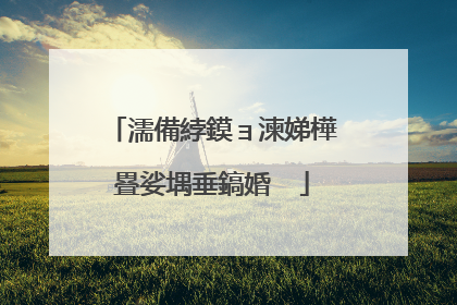 濡備綍鏌ョ湅娣樺疂娑堣垂鎬婚��