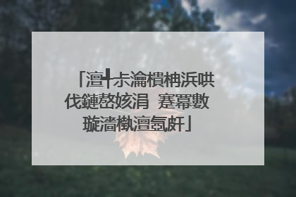 澶╃尗瀹樻柟浜哄伐鏈嶅姟涓�蹇冪數璇濇槸澶氬皯