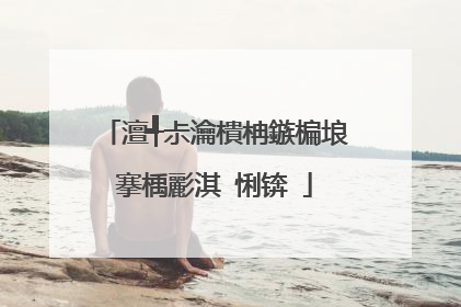 澶╃尗瀹樻柟鏃楄埌搴楀彲淇″悧锛�