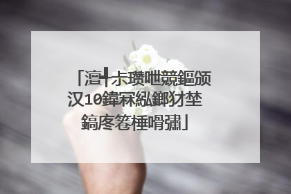 澶╃尗瓒呭競鏂颁汉10鍏冧紭鎯犲埜鎬庝箞棰嗗彇