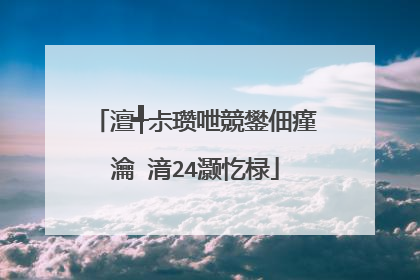 澶╃尗瓒呭競鐢佃瘽瀹㈡湇24灏忔椂