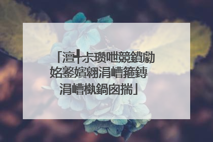 澶╃尗瓒呭競鐨勮姳鐜嬪翱涓嶆箍鏄�涓嶆槸鍋囪揣