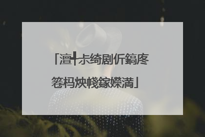 澶╃尗绮剧伒鎬庝箞杩炴帴鎵嬫満