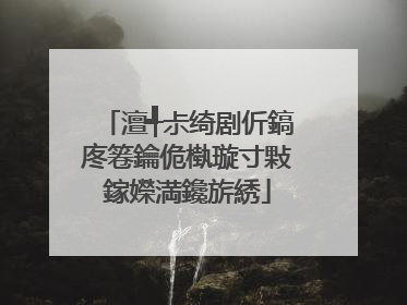 澶╃尗绮剧伒鎬庝箞鑰佹槸璇寸敤鎵嬫満鑱旂綉