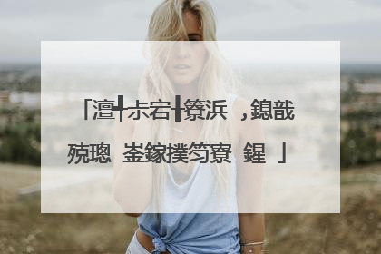澶╃尗宕╂簝浜�,鎴戠殑璁㈠崟鎵撲笉寮�鍟�