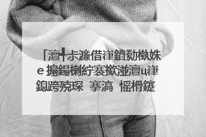 澶╃尗濂借嵂鐨勬槸姝e搧鍚楋紵褰撳湴澶ц嵂鎴跨殑琛�搴滈�愮榾鑳跺泭姣旇緝璐靛憿