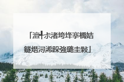 澶╃尗渚垮埄搴楀姞鐩熸潯浠跺強璐圭敤