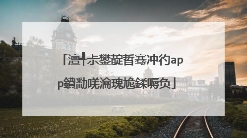 澶╃尗鐢靛晢骞冲彴app鐨勫唴瀹瑰尯鍒嗕负