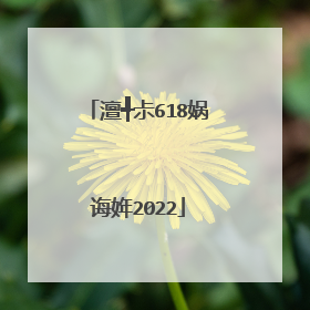 澶╃尗618娲诲姩2022