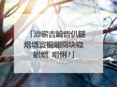 澶嶄吉鑰呰仈鐩熸墦寰楄繃闃块噷鐟熷�嗗悧?