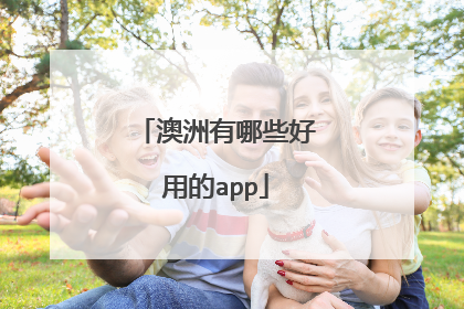 澳洲有哪些好用的app