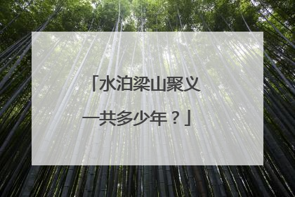 水泊梁山聚义一共多少年?