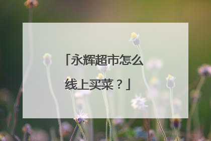 永辉超市怎么线上买菜?