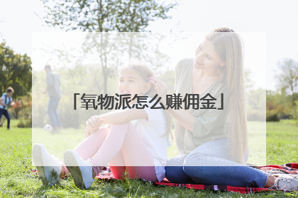 氧物派怎么赚佣金