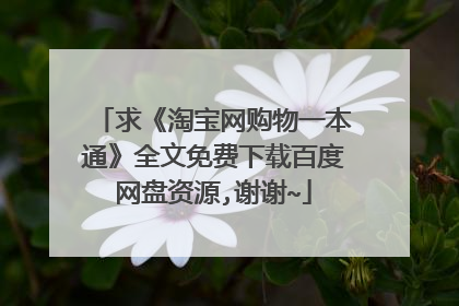 求《淘宝网购物一本通》全文免费下载百度网盘资源,谢谢~