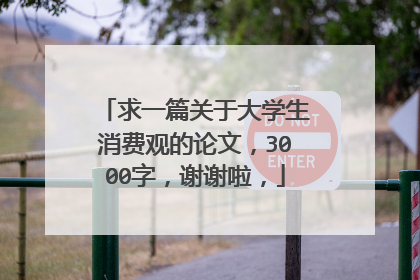求一篇关于大学生消费观的论文,3000字,谢谢啦,