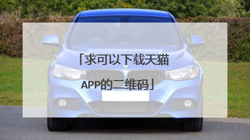 求可以下载天猫APP的二维码