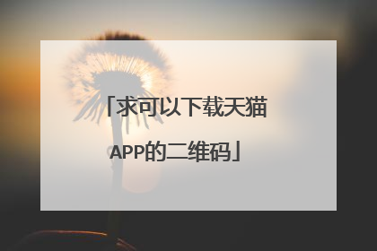 求可以下载天猫APP的二维码