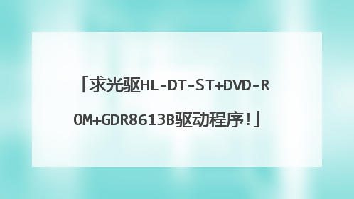 求光驱HL-DT-ST+DVD-ROM+GDR8613B驱动程序!