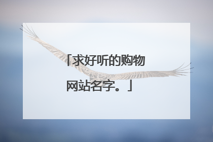 求好听的购物网站名字。