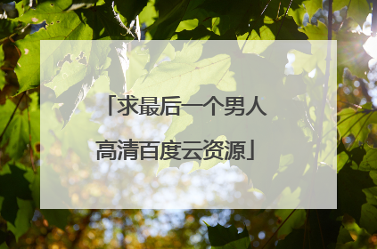 求最后一个男人高清百度云资源