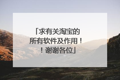 求有关淘宝的 所有软件及作用!!谢谢各位