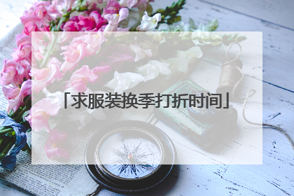 求服装换季打折时间