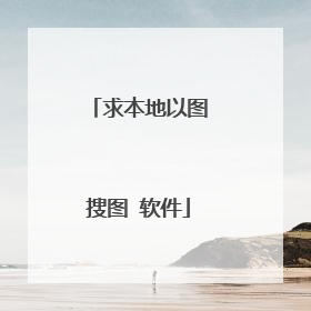 求本地以图搜图 软件