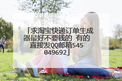 求淘宝快递订单生成器最好不要钱的 有的直接发QQ邮箱545049692