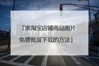 求淘宝店铺商品图片免费批量下载的方法
