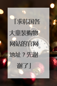 求韩国各大童装购物网站的官网地址?先谢谢了