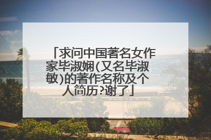 求问中国著名女作家毕淑娴(又名毕淑敏)的著作名称及个人简历?谢了