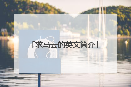 求马云的英文简介