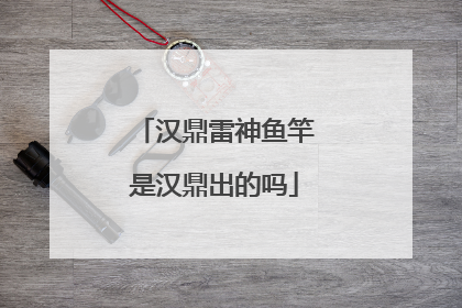 汉鼎雷神鱼竿是汉鼎出的吗