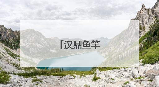 汉鼎鱼竿怎么样？