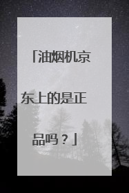 油烟机京东上的是正品吗?
