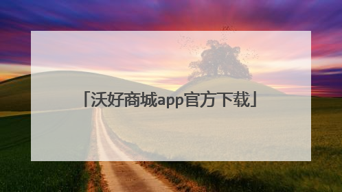 沃好商城app官方下载