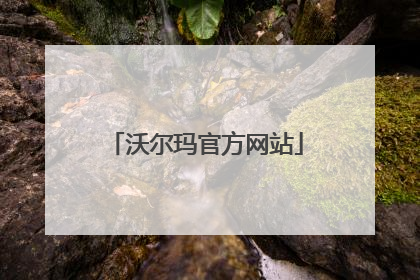沃尔玛官方网站