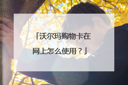 沃尔玛购物卡在网上怎么使用?