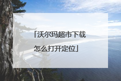 沃尔玛超市下载怎么打开定位
