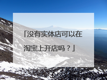 没有实体店可以在淘宝上开店吗？