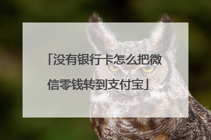 没有银行卡怎么把微信零钱转到支付宝