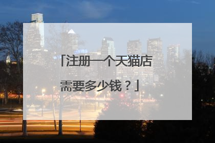 注册一个天猫店需要多少钱?