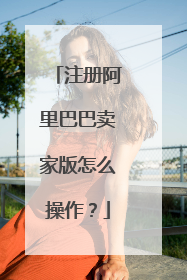 注册阿里巴巴卖家版怎么操作？