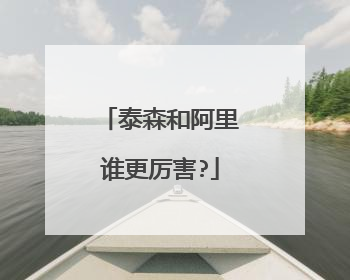 泰森和阿里谁更厉害?