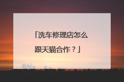 洗车修理店怎么跟天猫合作?