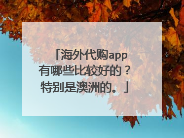 海外代购app有哪些比较好的?特别是澳洲的。