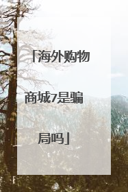 海外购物商城7是骗局吗
