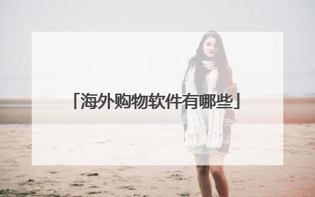 海外购物软件有哪些